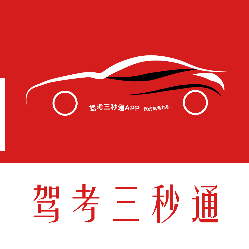 驾考三秒通